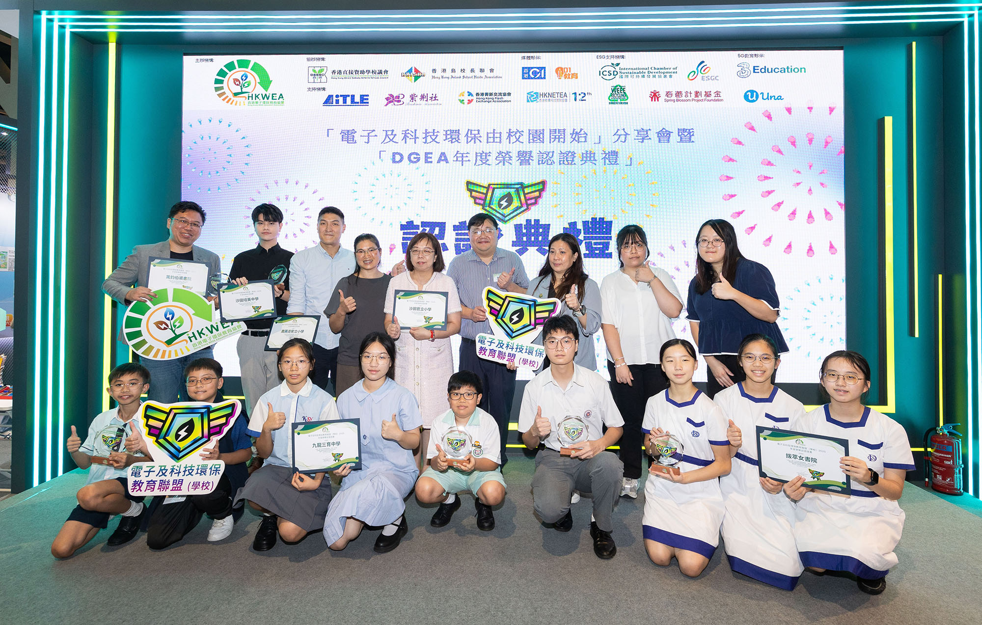 「電子及科技環保教育聯盟(學校) DGEA年度榮譽認證典禮」